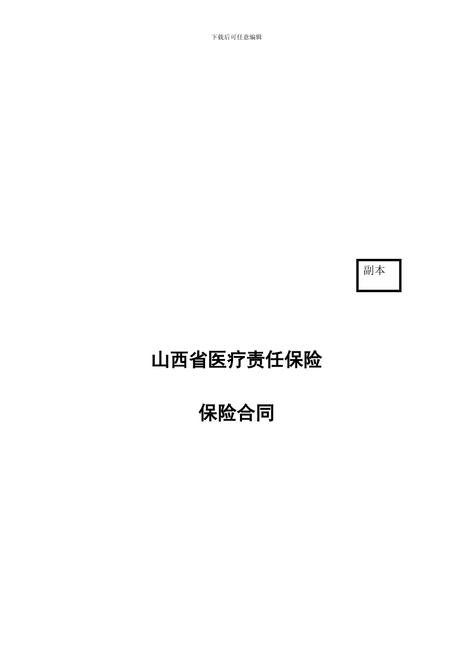 081110山西省医疗责任保险合同_第1页
