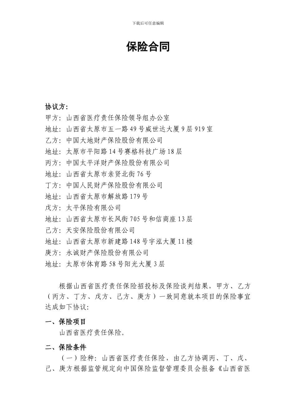 081110山西省医疗责任保险合同_第3页