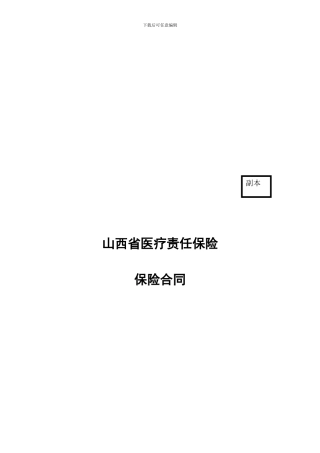 081110山西省医疗责任保险合同