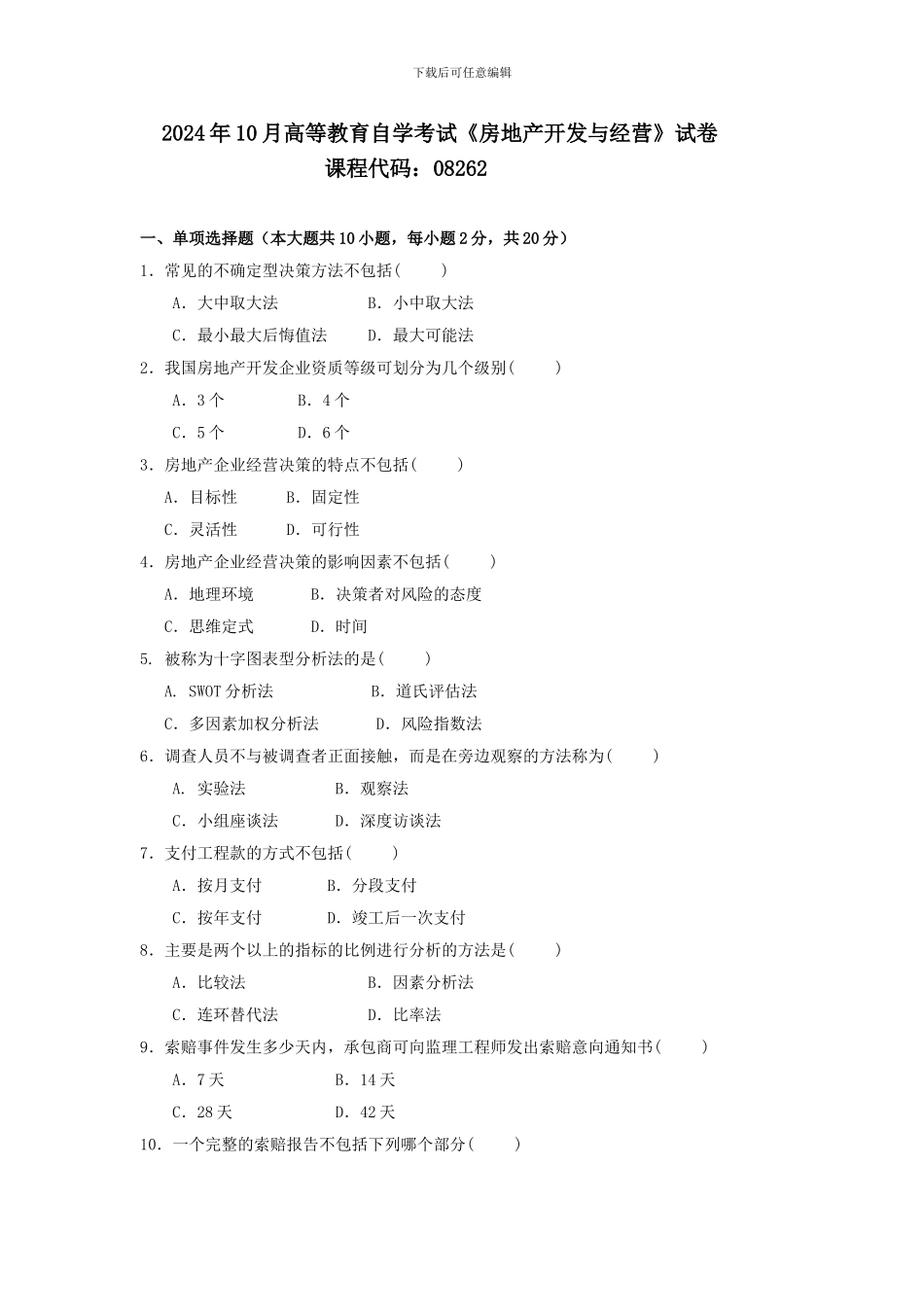 082621610-房地产开发与经营-真题无答案_第1页