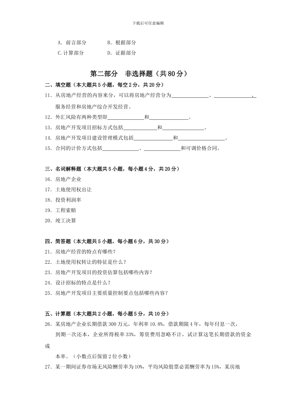 082621610-房地产开发与经营-真题无答案_第2页