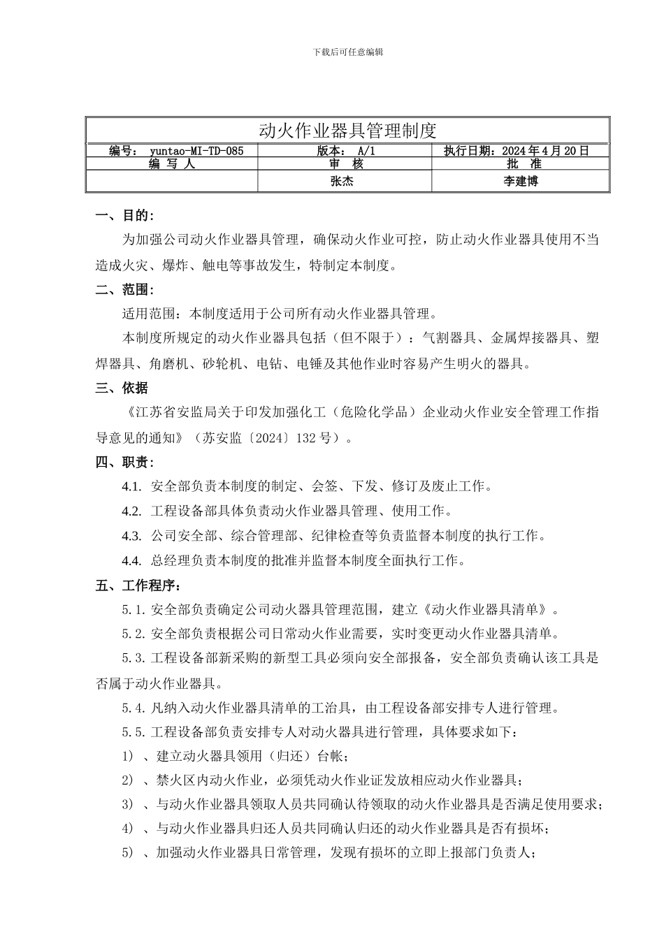 085动火作业器具管理制度_第1页