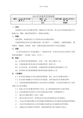 085动火作业器具管理制度