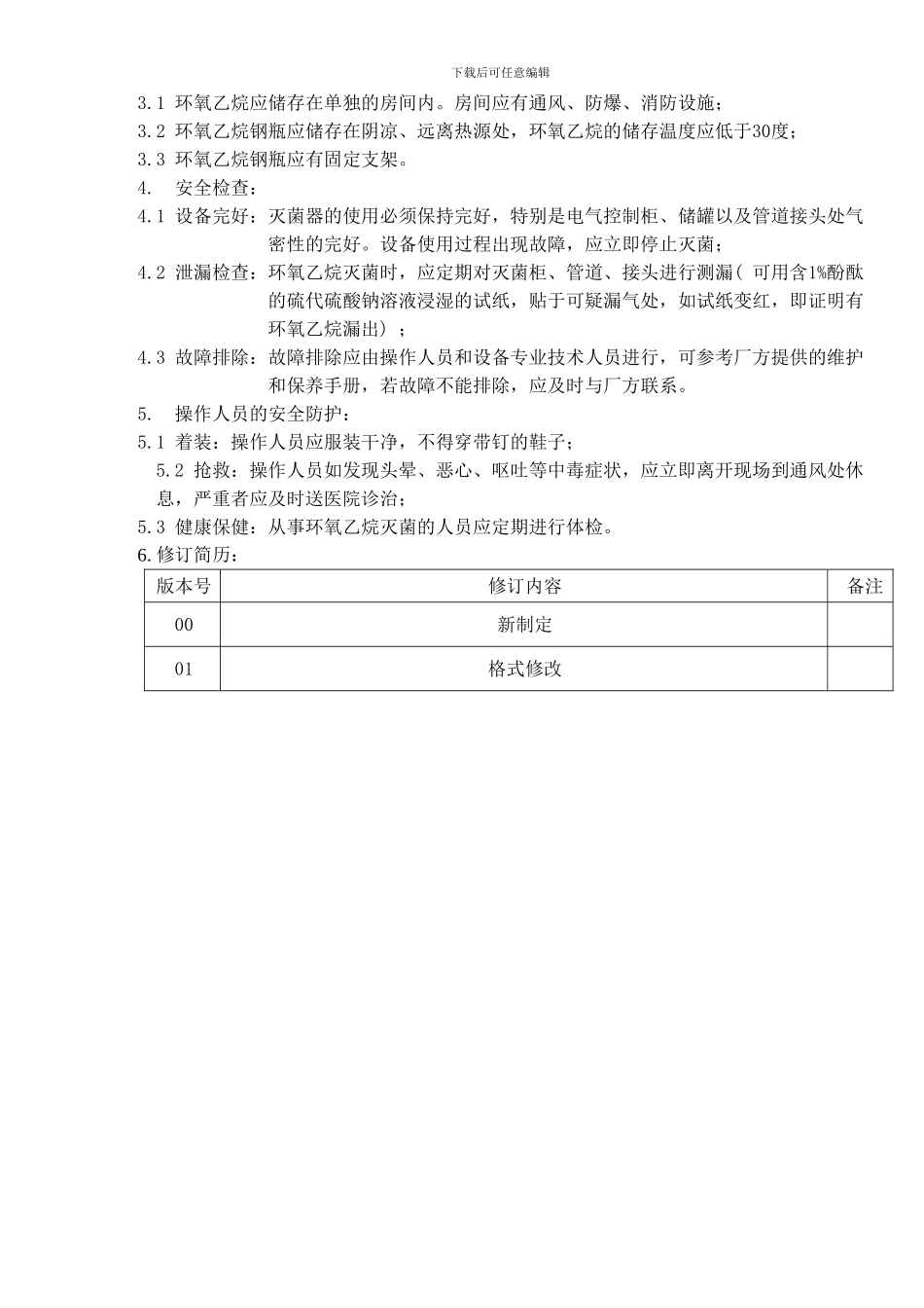 08-环氧乙烷安全使用管理制度_第2页