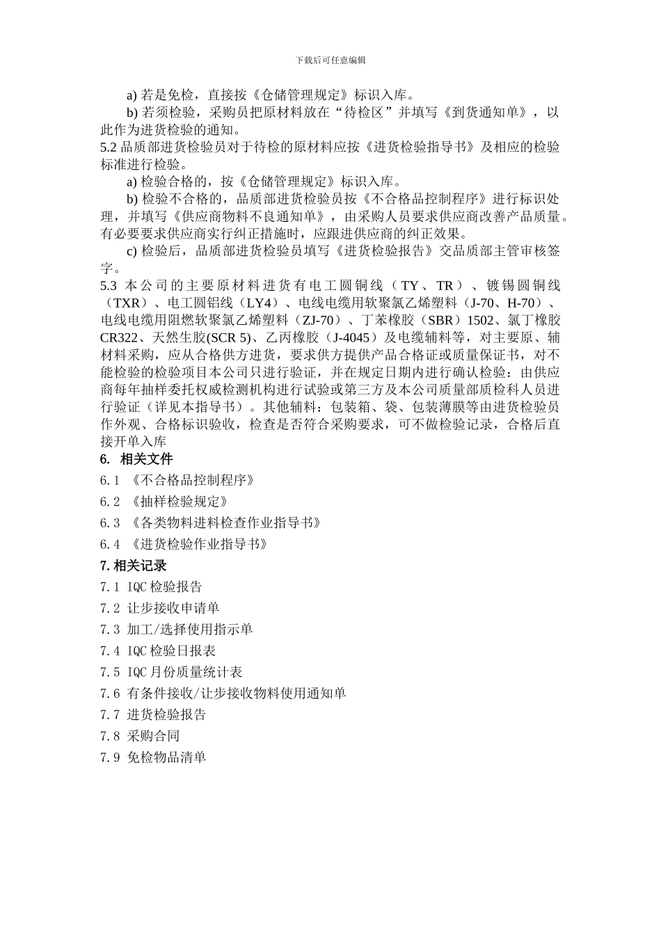 08.-进货检验和试验控制程序_第2页