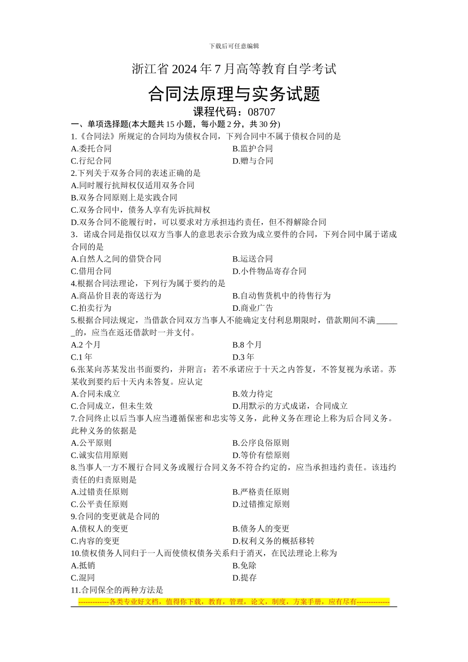 08707合同法原理与实务-浙江省2024年7月自考-试题_第1页