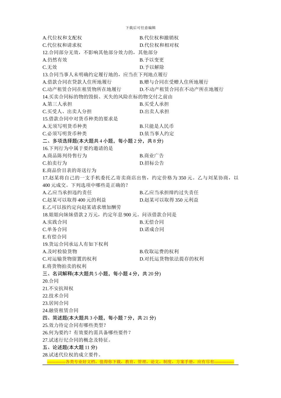 08707合同法原理与实务-浙江省2024年7月自考-试题_第2页