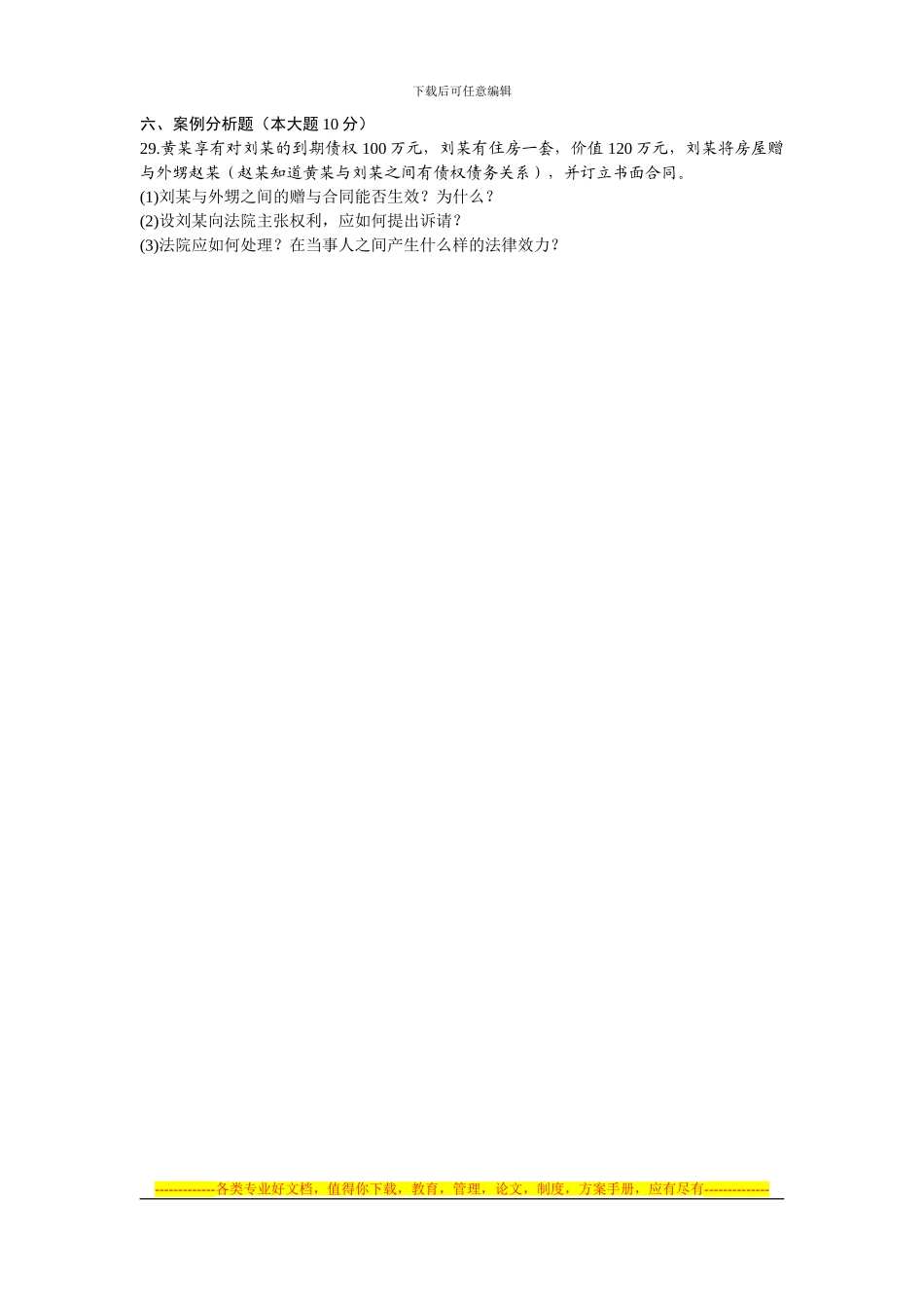 08707合同法原理与实务-浙江省2024年7月自考-试题_第3页