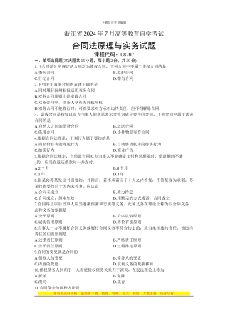 08707合同法原理与实务-浙江省2024年7月自考-试题