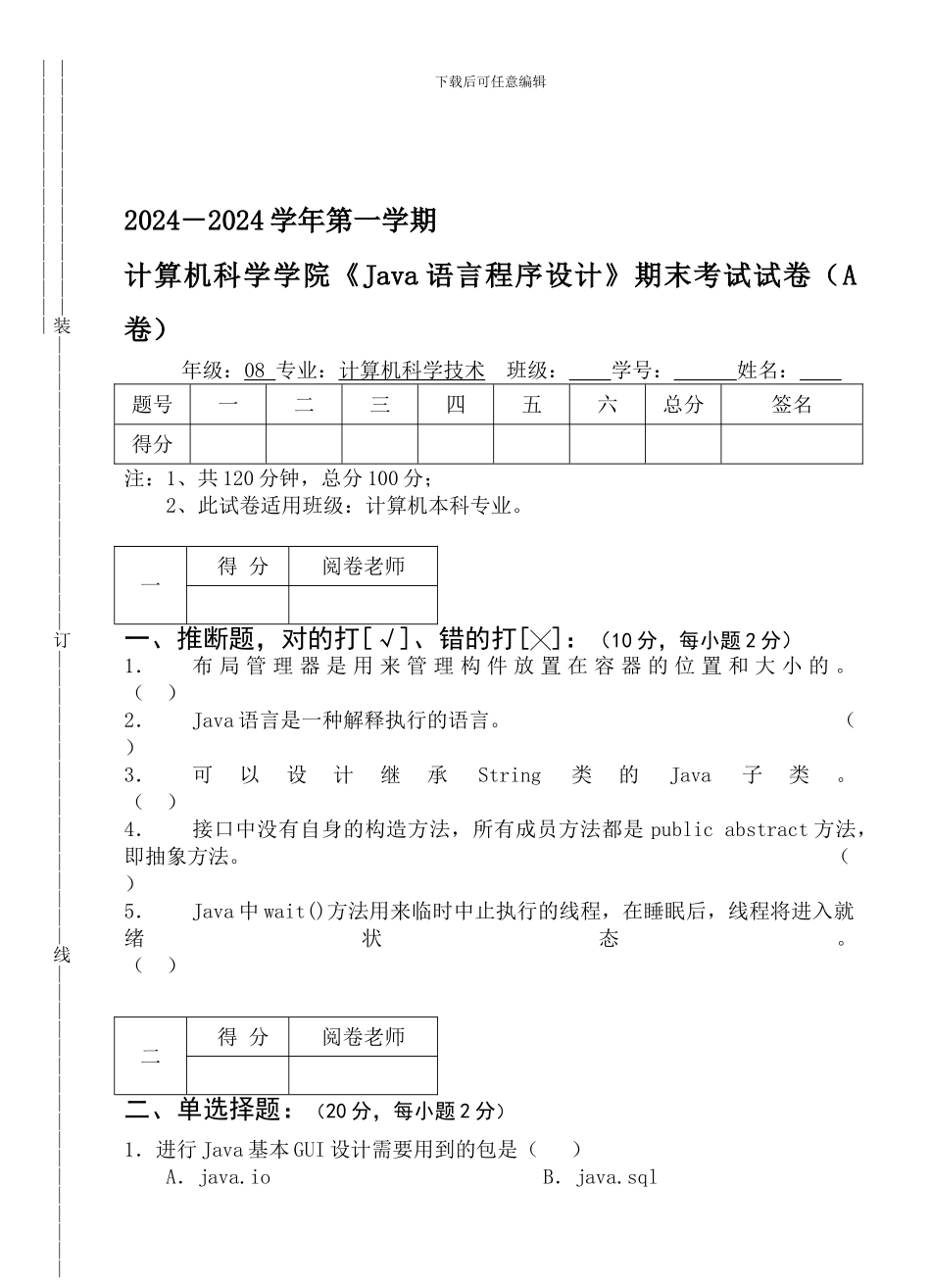 08②③④班《Java语言程序设计》期末A卷_第1页