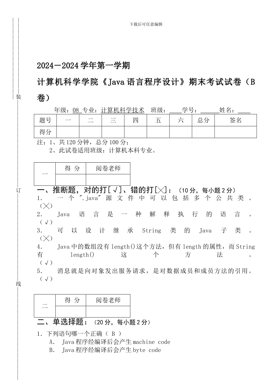 08《Java语言程序设计》期末B卷_第1页