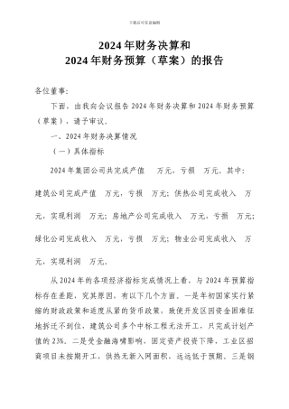 08年财务决算和2024年财务预算的报告
