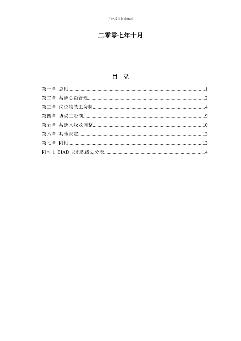 08报告-BIAD总部员工薪酬管理制度final_第3页