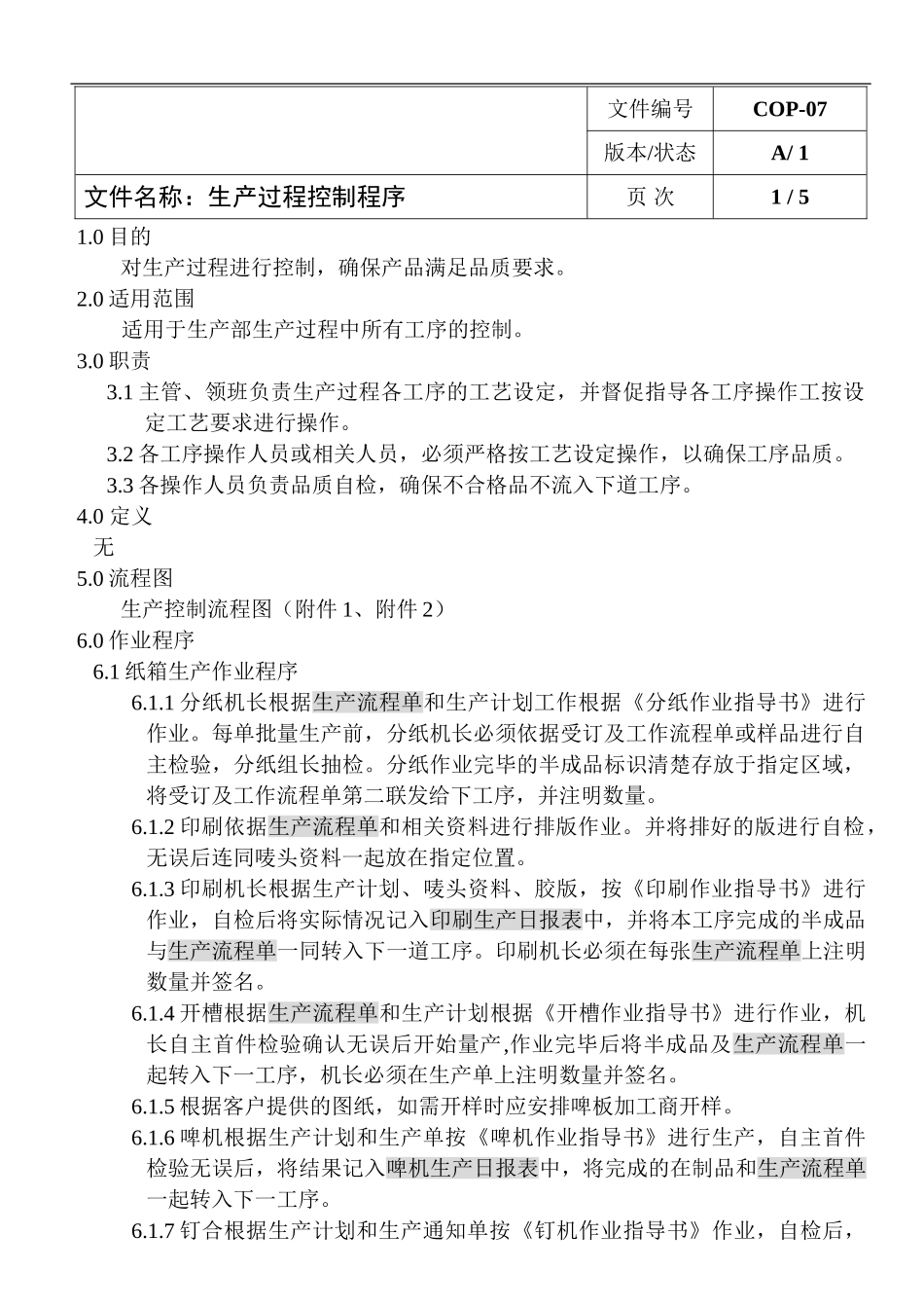 08生产过程控制程序_第1页