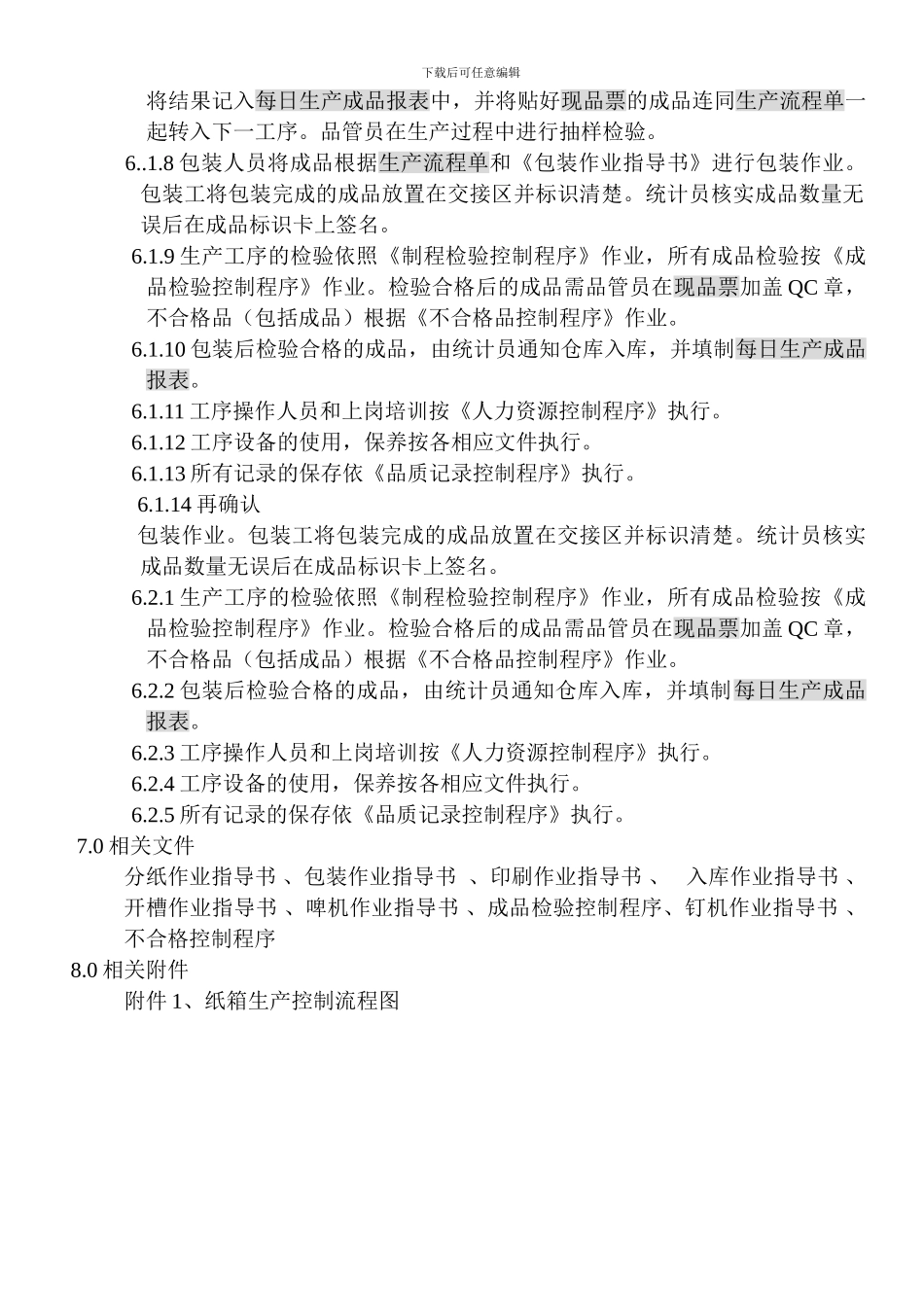 08生产过程控制程序_第2页