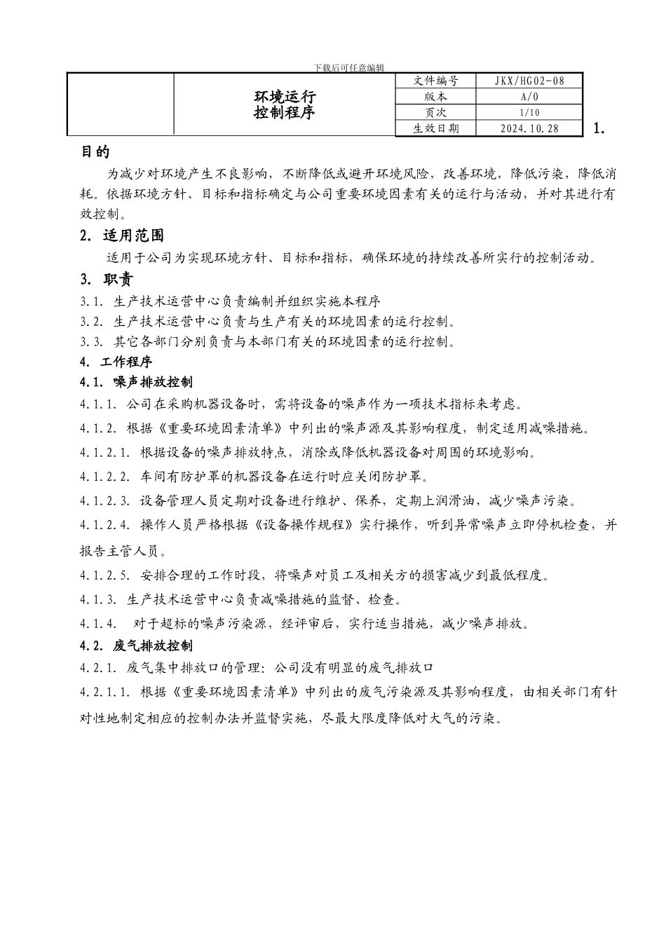 08环境和职业健康安全运行控制程序_第1页