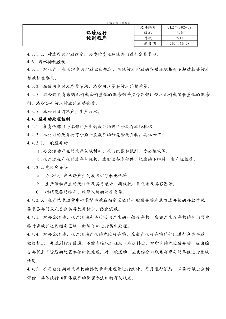 08环境和职业健康安全运行控制程序_第2页