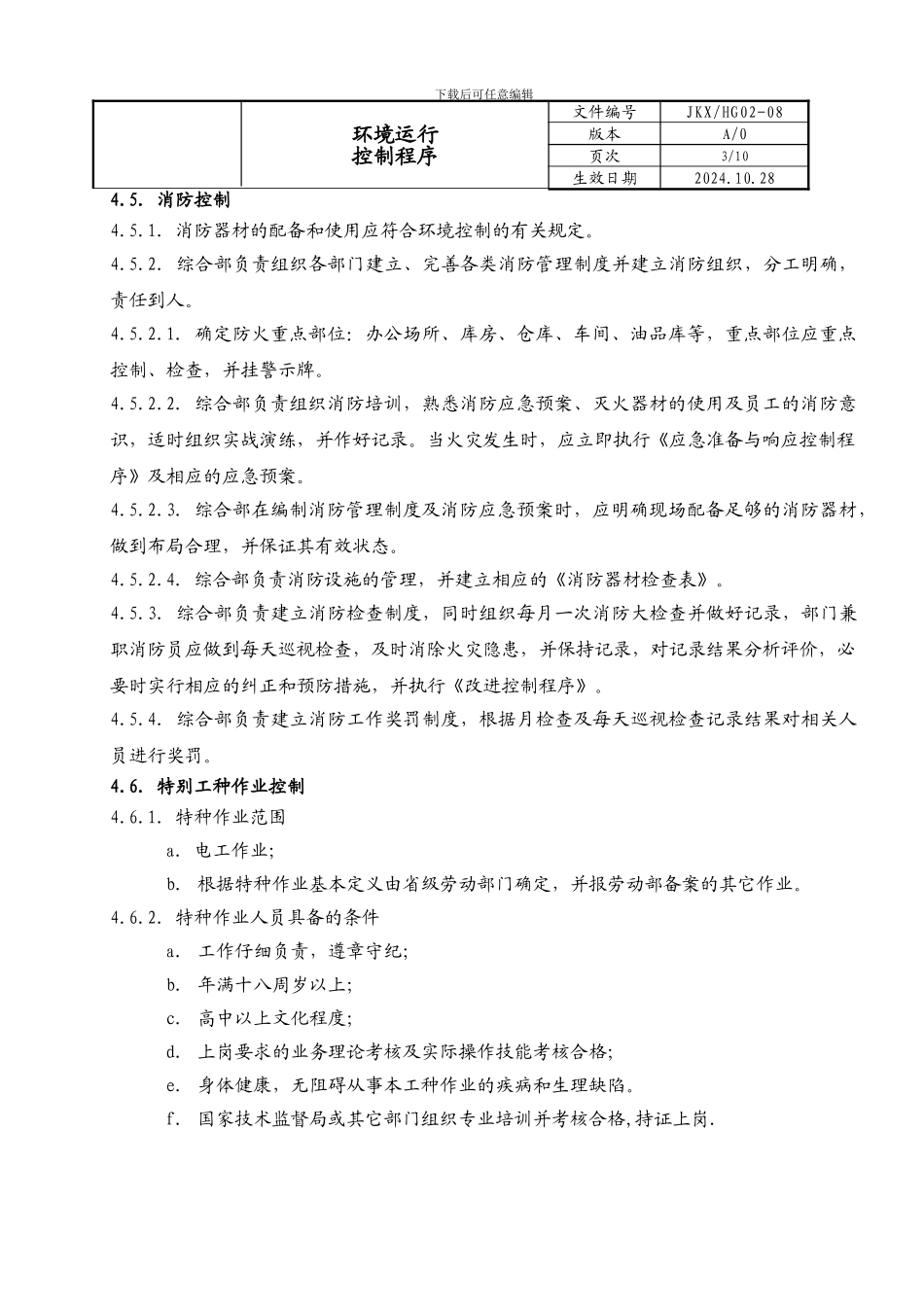 08环境和职业健康安全运行控制程序_第3页
