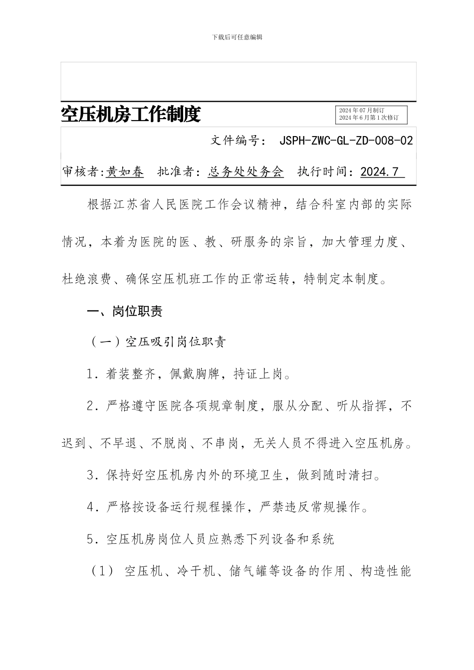 08空压机房工作制度_第1页