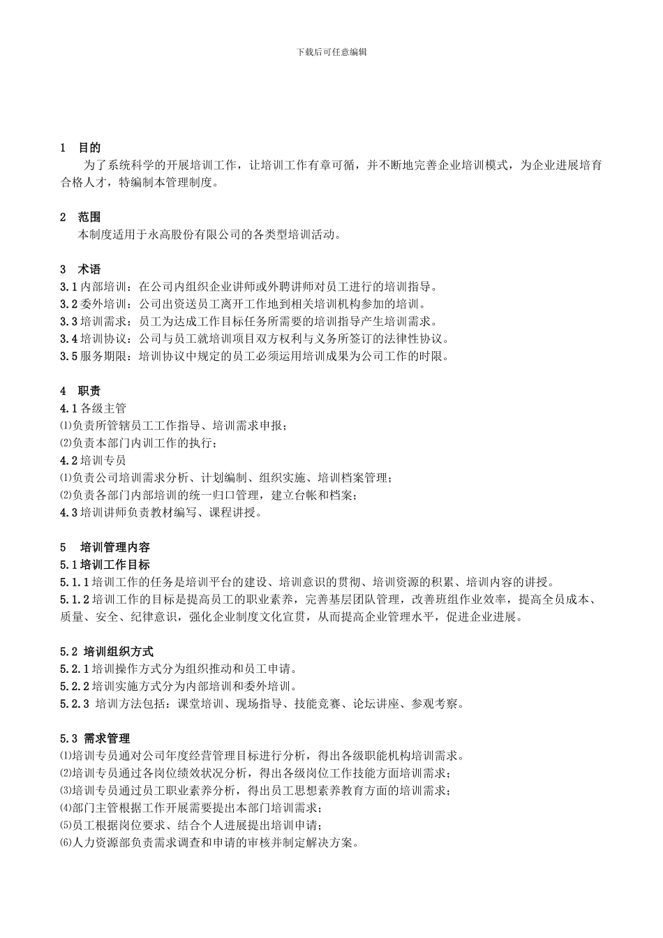081211培训管理制度2024版_第1页