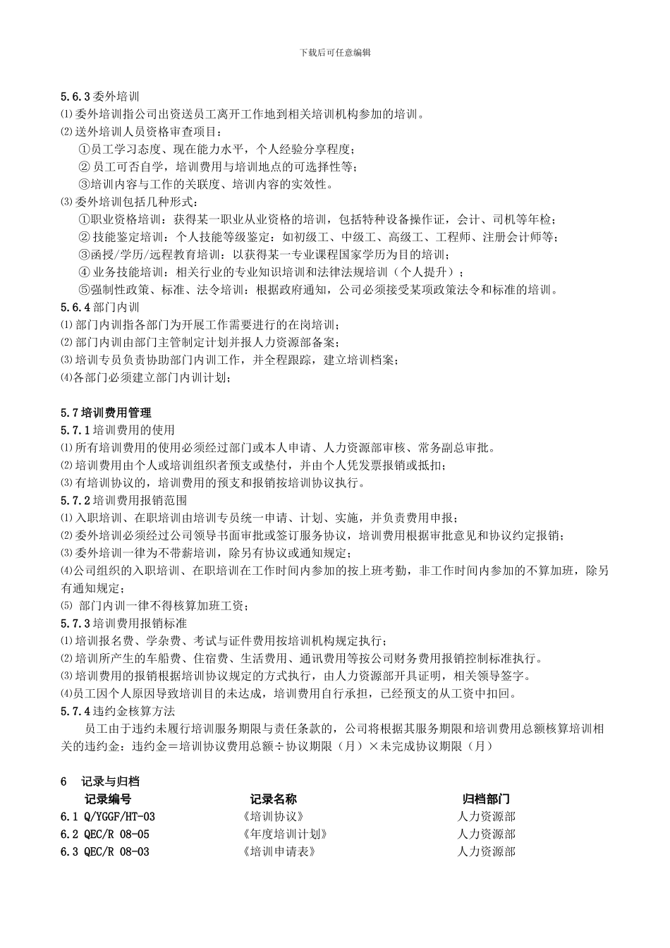 081211培训管理制度2024版_第3页