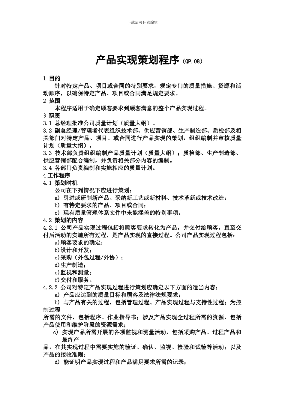 08GJB9001B产品实现策划程序_第1页