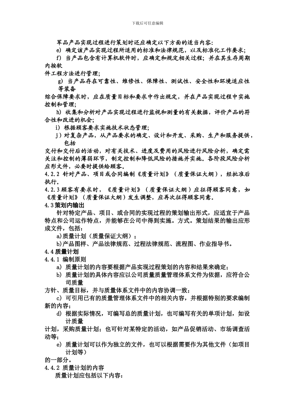 08GJB9001B产品实现策划程序_第2页
