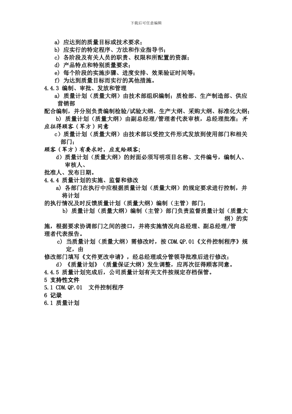 08GJB9001B产品实现策划程序_第3页