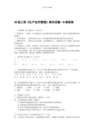 08级工商《生产运作管理》期末试题—B卷答案