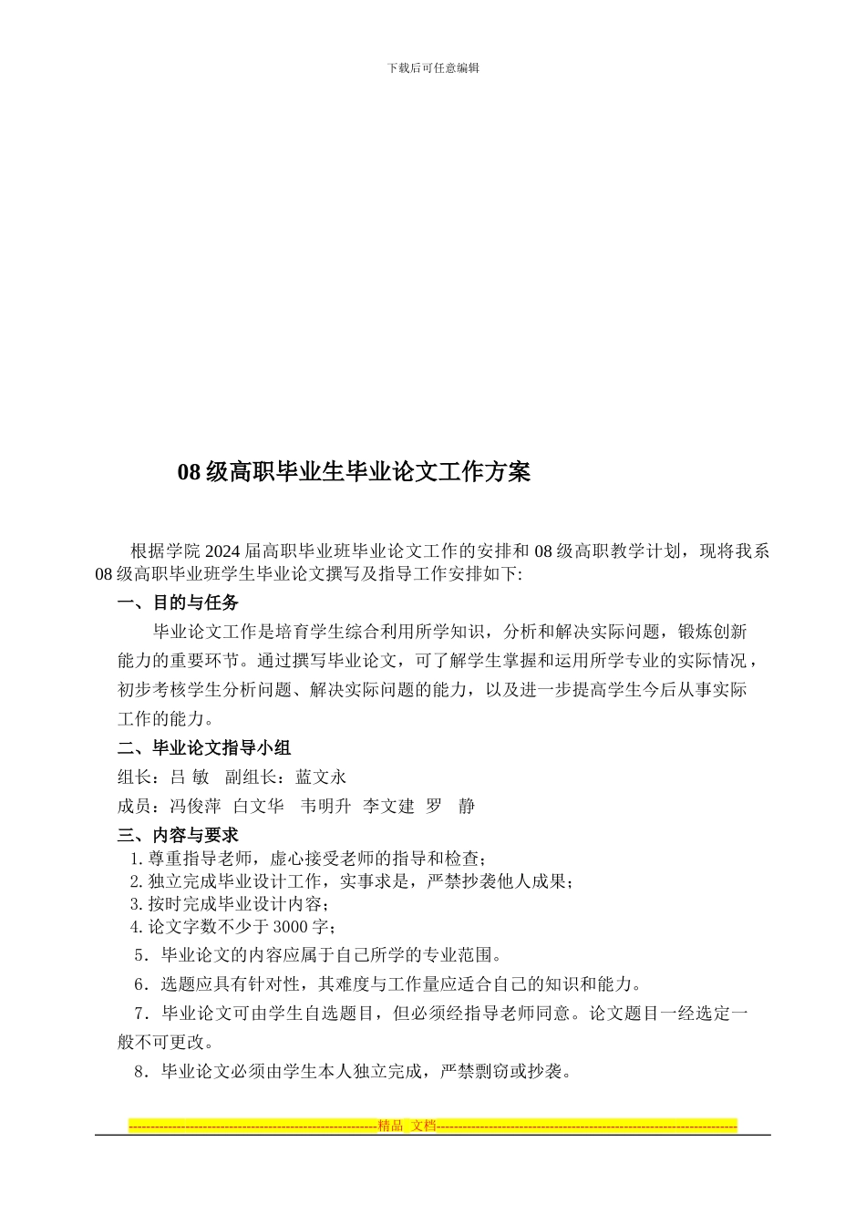 08级高职毕业班论文工作方案技巧归纳_第1页