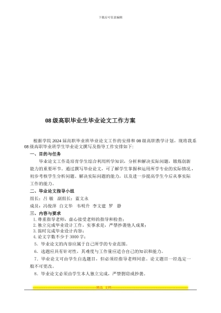 08级高职毕业班论文工作方案技巧归纳
