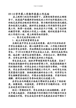 09-10学年第二学期年团委工作总结