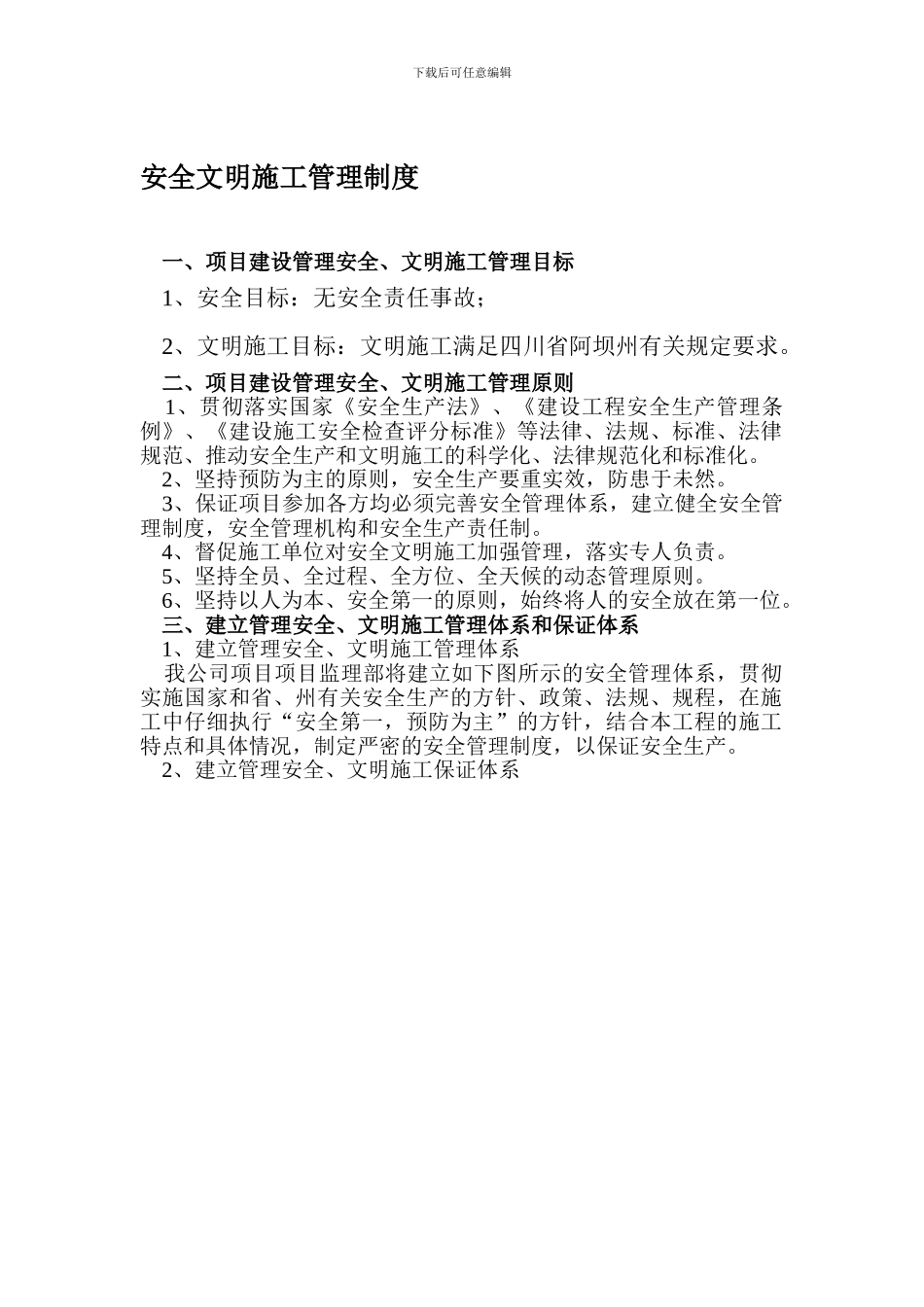 09-4-9安全文明施工管理制度_第1页
