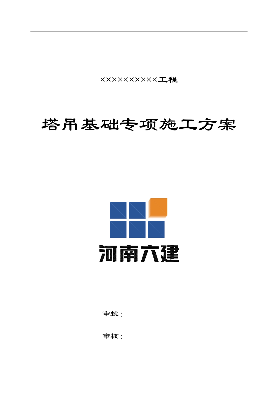 09-塔吊基础专项施工方案_第1页