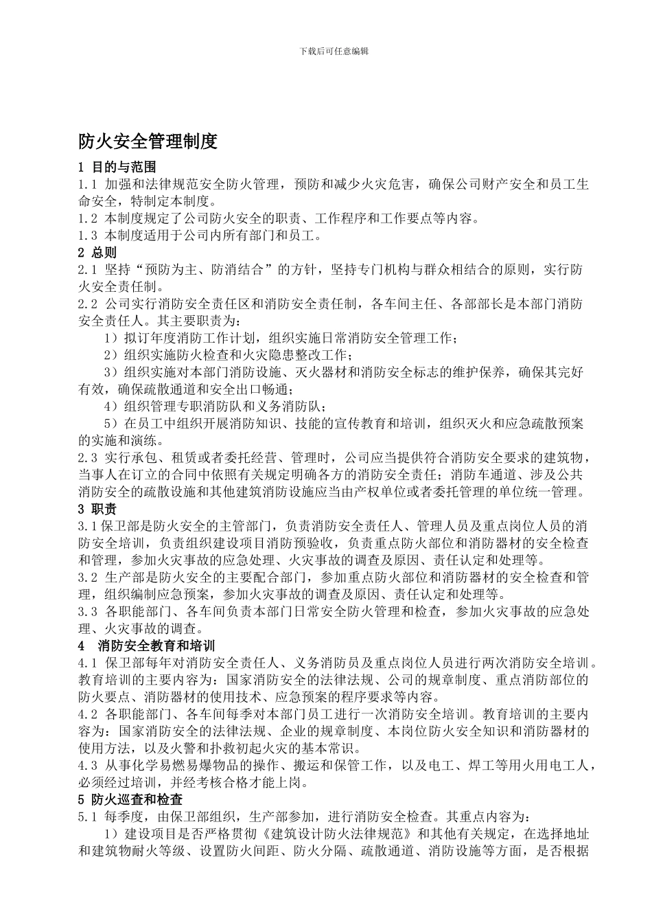 09-防火安全管理制度_第1页