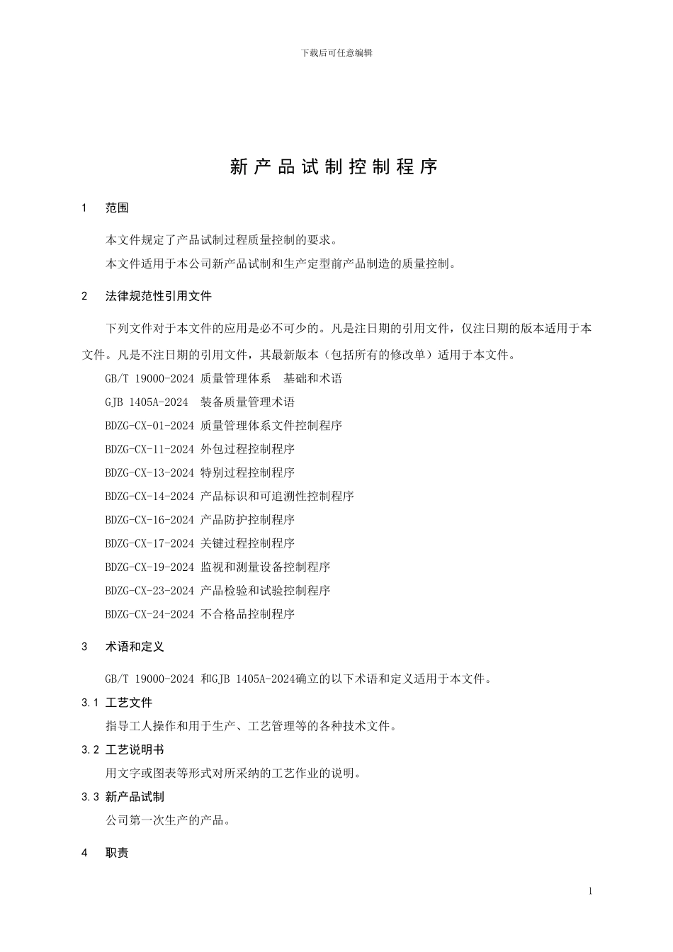 09-新产品试制控制程序_第1页
