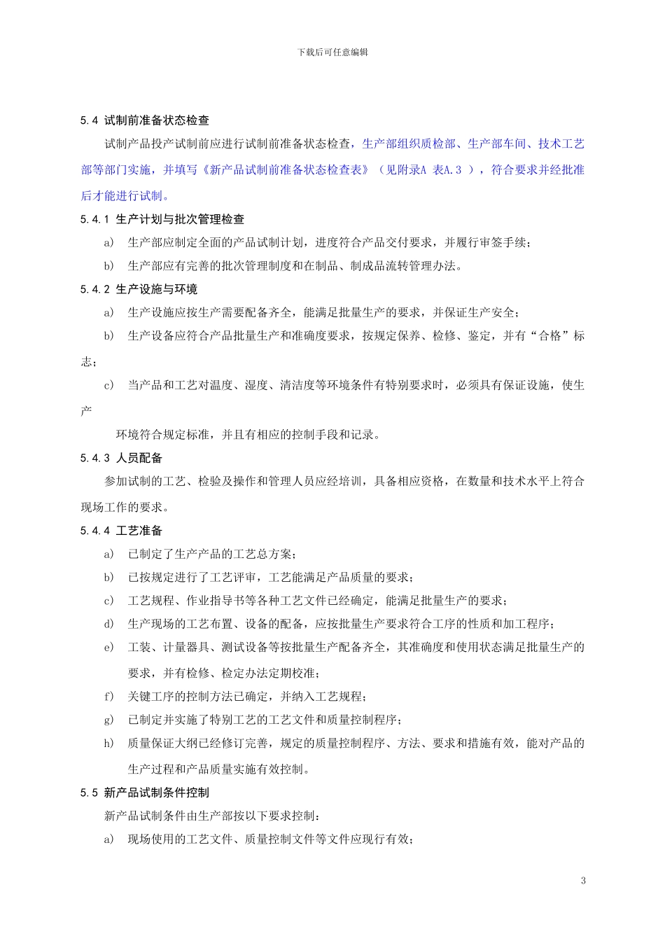 09-新产品试制控制程序_第3页