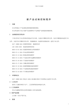 09-新产品试制控制程序