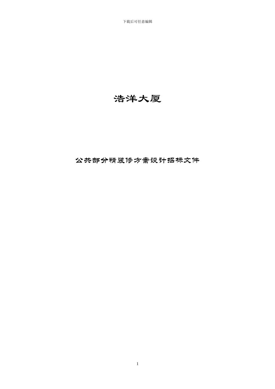091118-装修设计招标文件_第1页