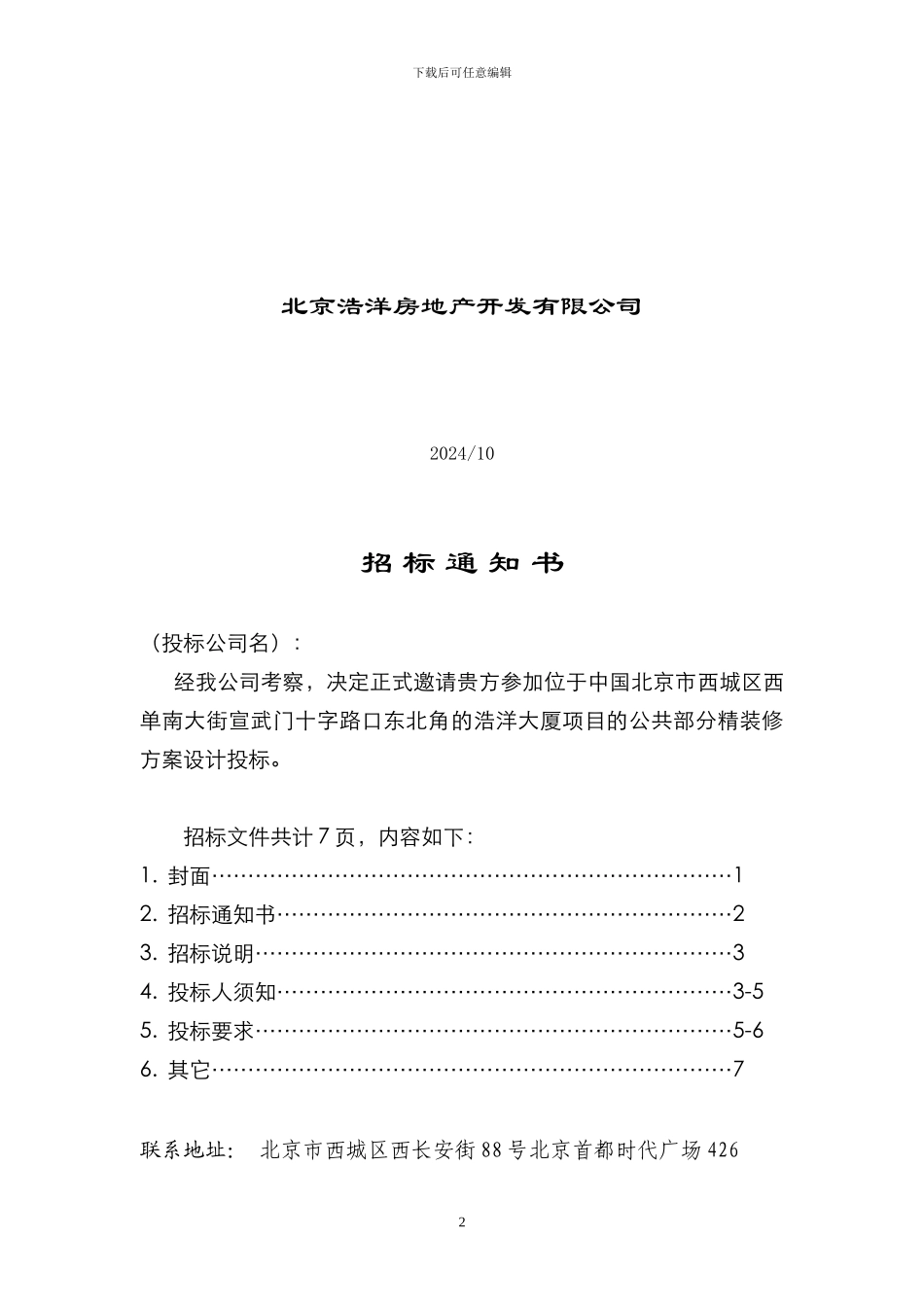 091118-装修设计招标文件_第2页