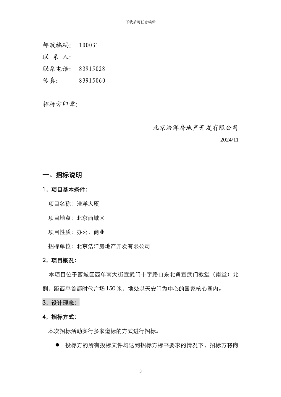 091118-装修设计招标文件_第3页