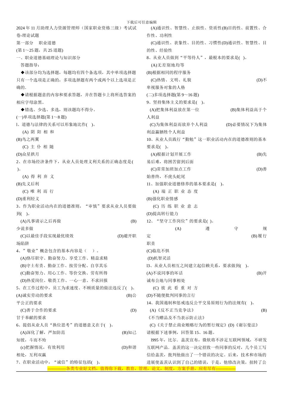 0911助理人力资源考试-真题与答案_第1页