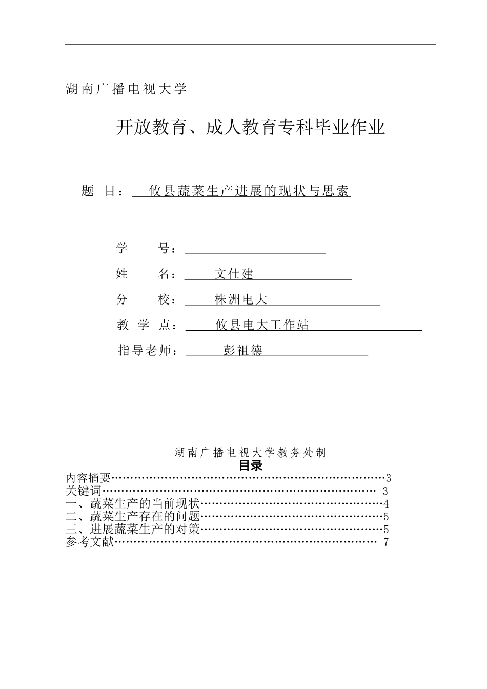 0943004454359-文仕建-我县蔬菜生产发展的现状与思索_第1页