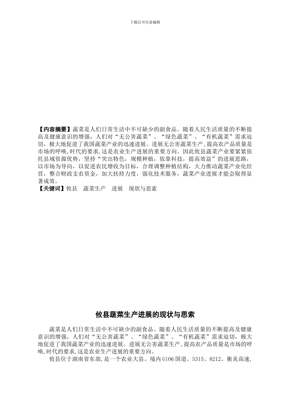 0943004454359-文仕建-我县蔬菜生产发展的现状与思索_第2页