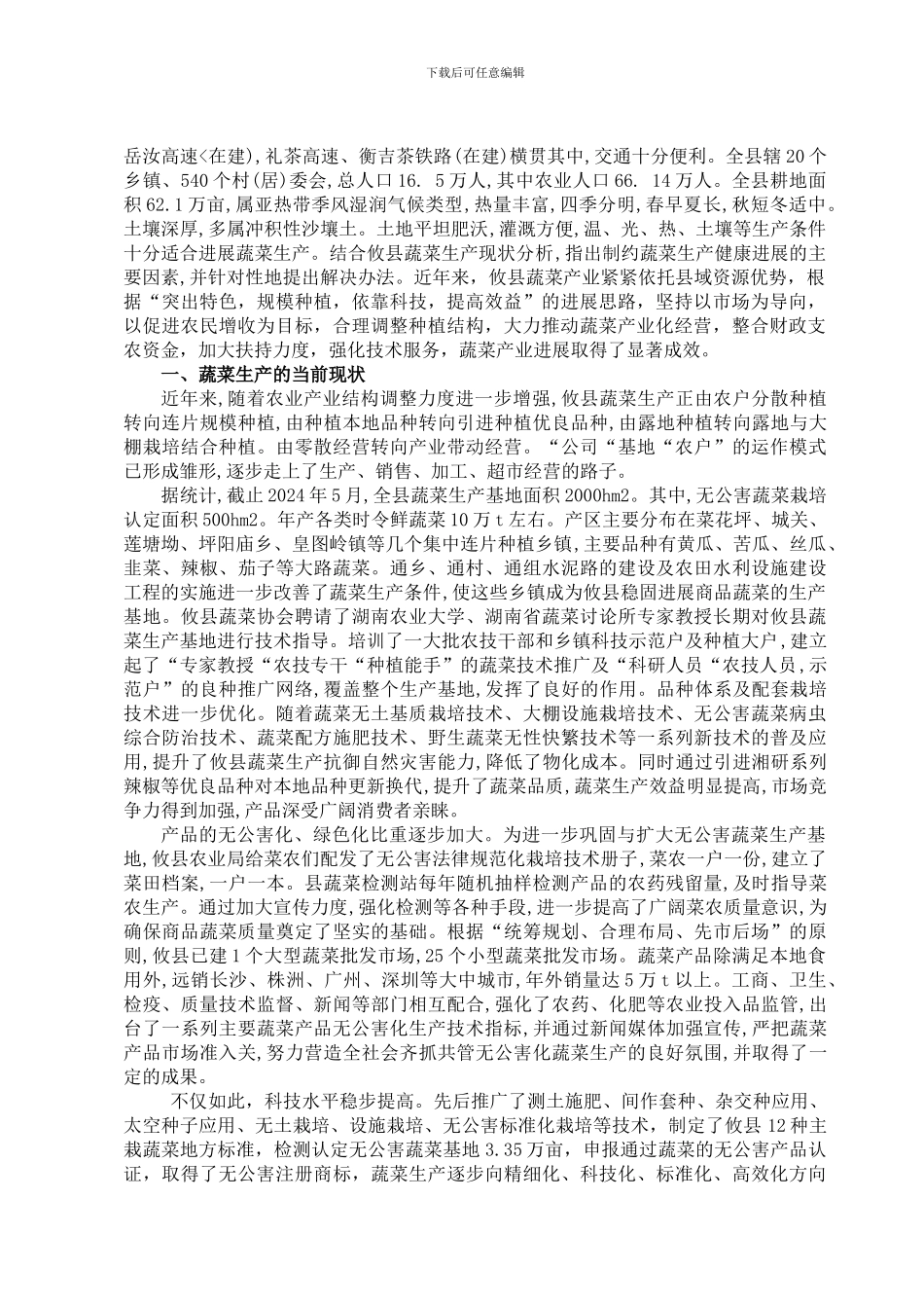 0943004454359-文仕建-我县蔬菜生产发展的现状与思索_第3页