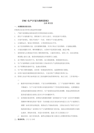 09PMC-生产计划与物料控制
