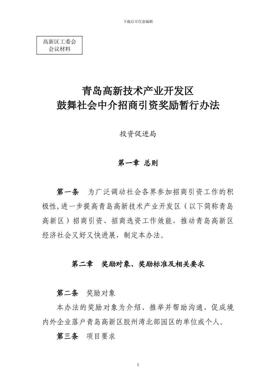 09-10-20青岛高新区鼓励中介招商奖励办法_第1页