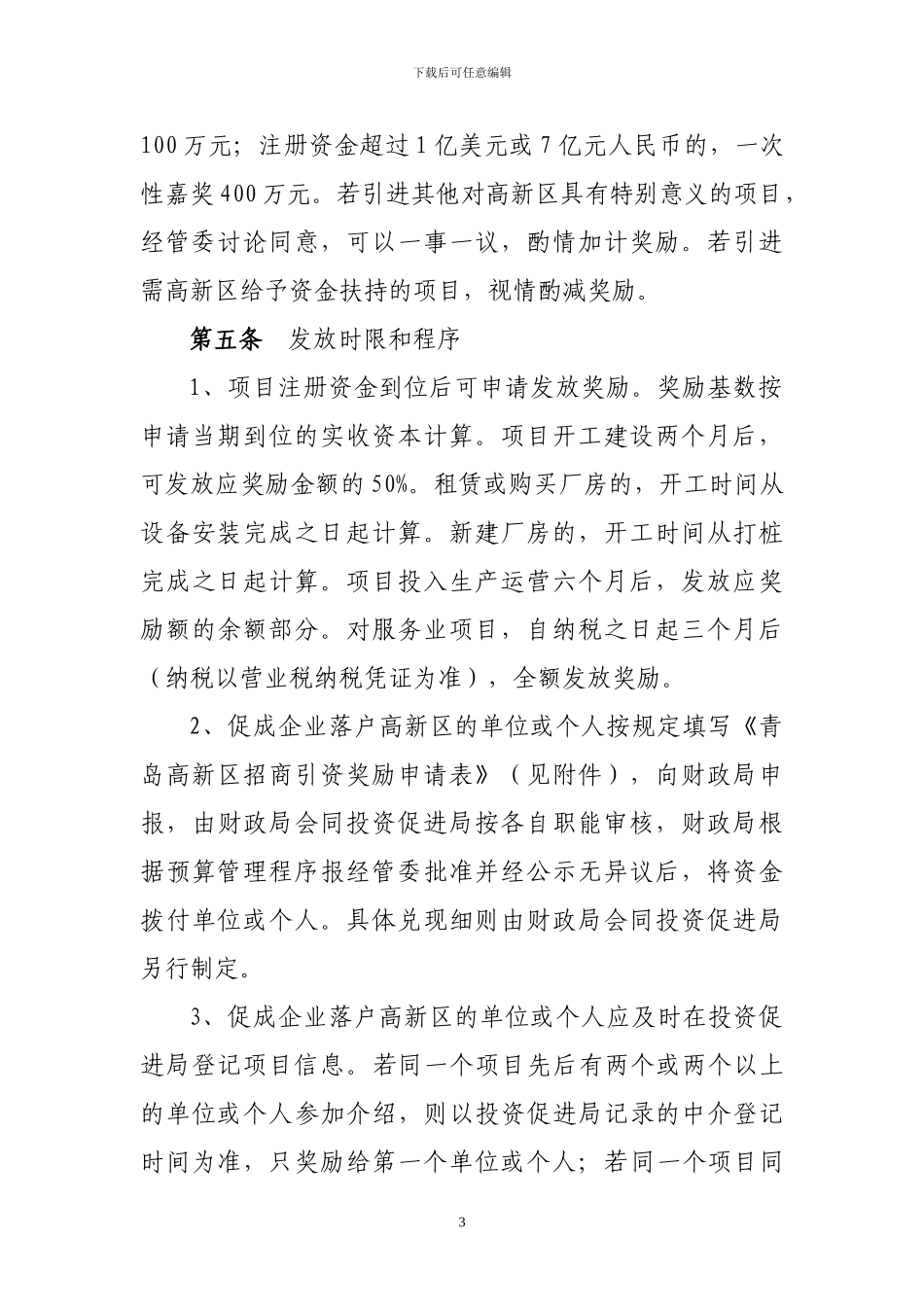 09-10-20青岛高新区鼓励中介招商奖励办法_第3页