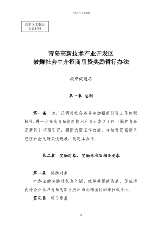 09-10-20青岛高新区鼓励中介招商奖励办法