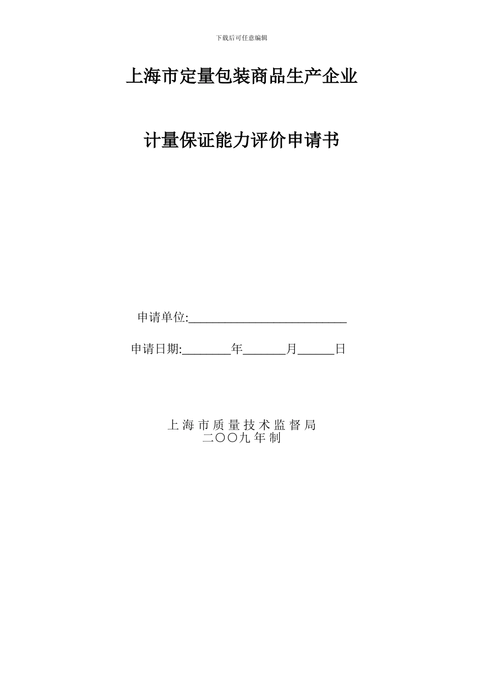 09-03-05定量包装商品生产企业计量保证能力评价申请书_第2页